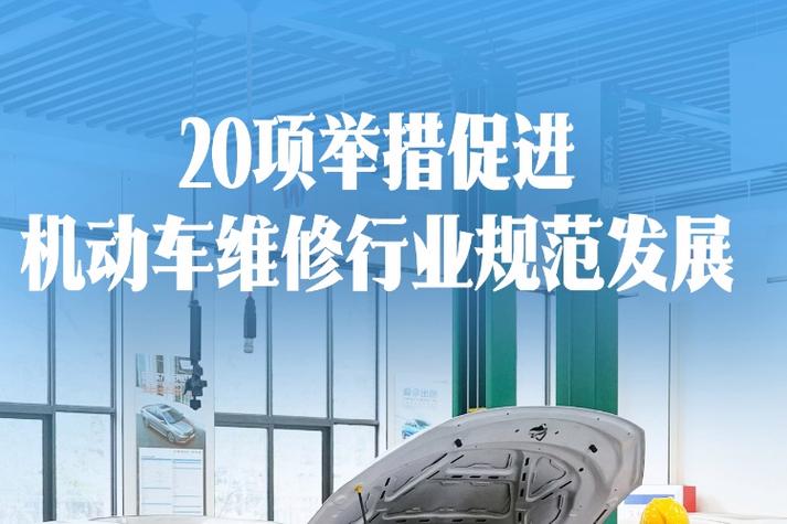 政声直达|20项举措促进机动车维修行业规范发展